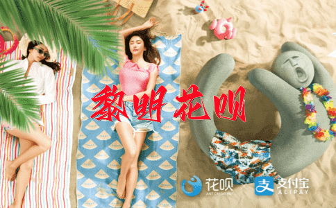 百转千回花呗